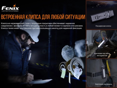 Фонарь Fenix WT16R Li-Po, 300 Lumen (Холодный + Нейтральный)